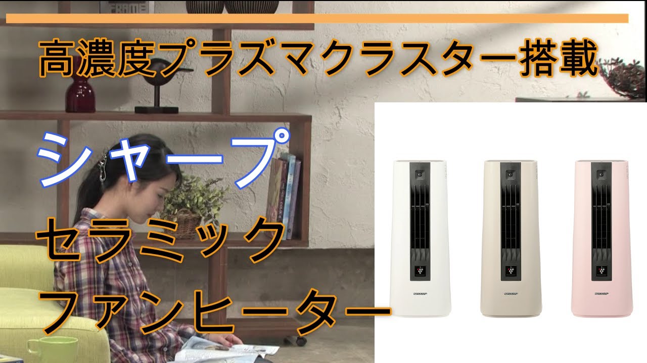 高濃度プラズマクラスター7000を搭載したファンヒーター！空気浄化単独