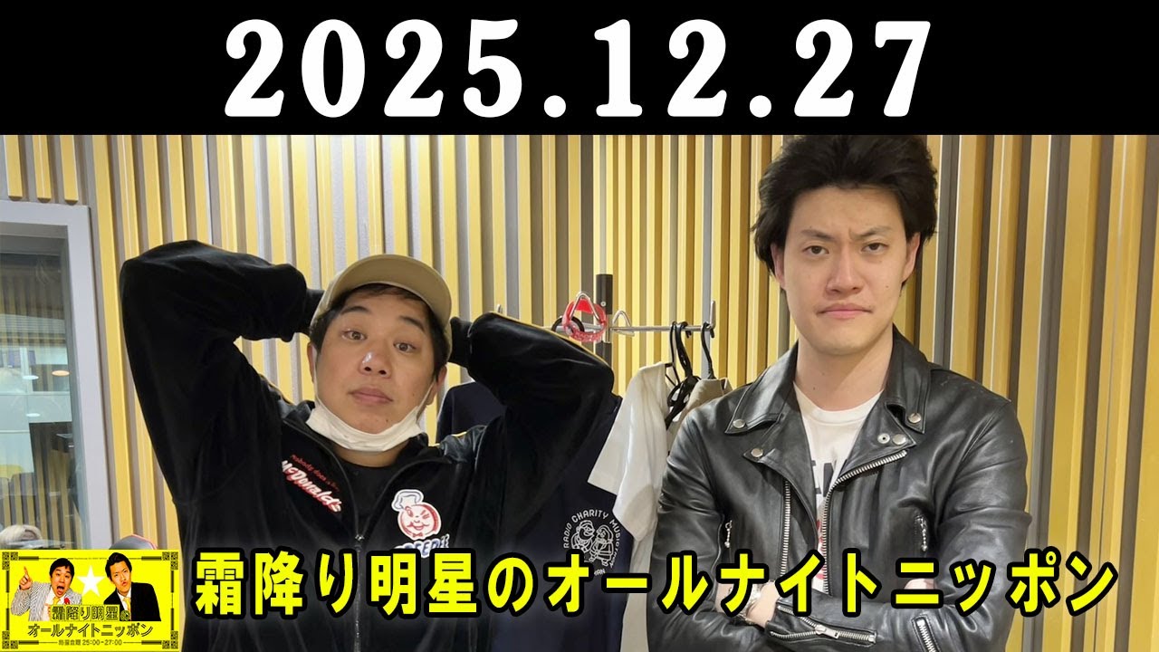 霜降り明星のオールナイトニッポン 2025.12.27ゲスト： エイトブリッジ