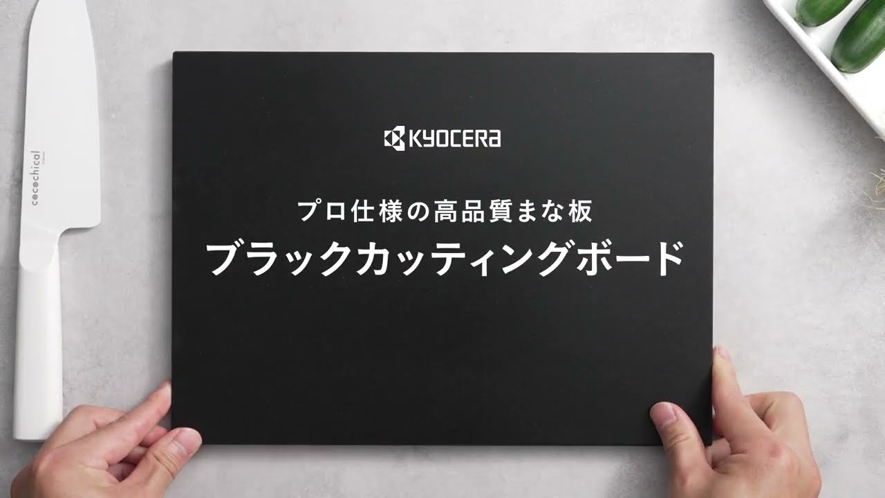京セラ ブラックカッティングボード - YouTube