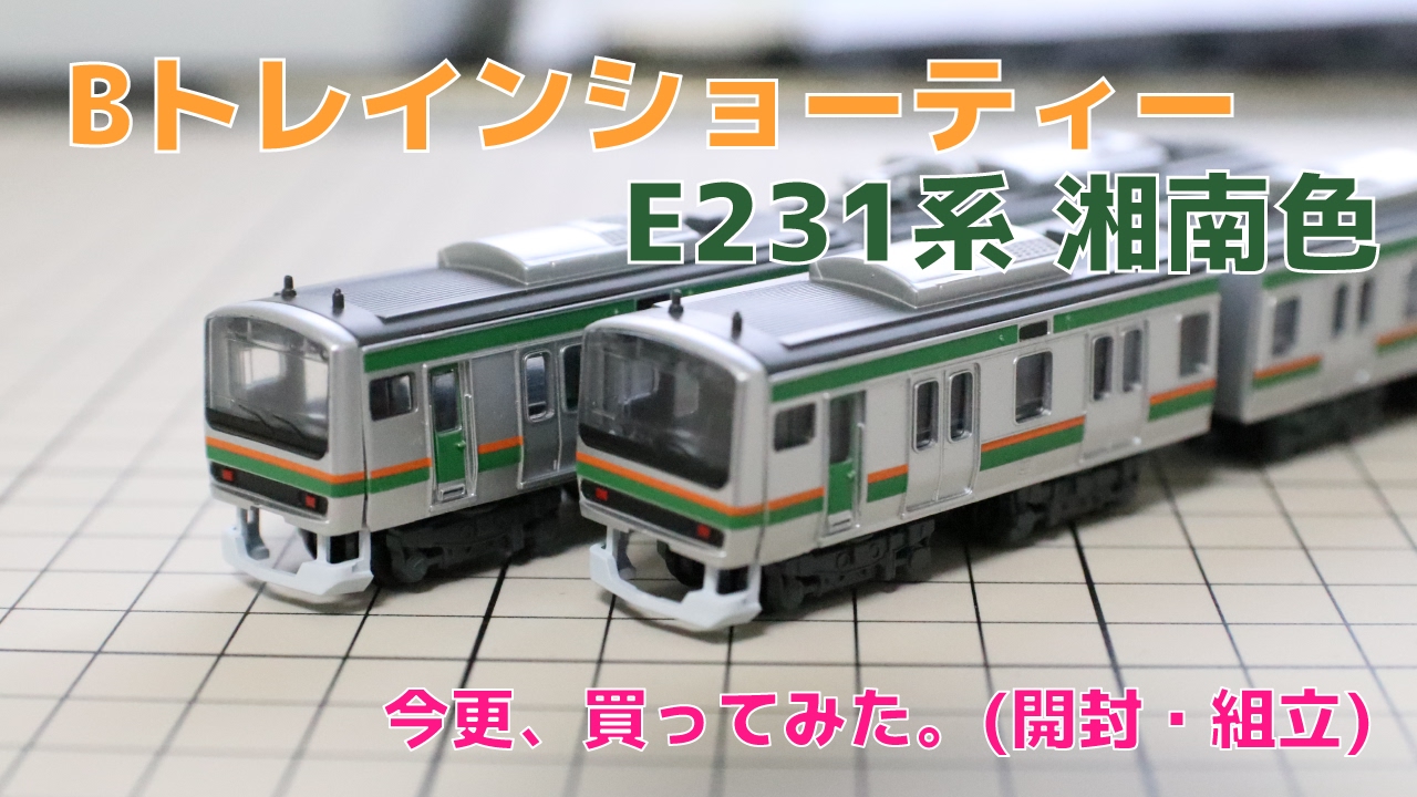 Bトレ『E231系 湘南色』を開封・組立てた - YouTube