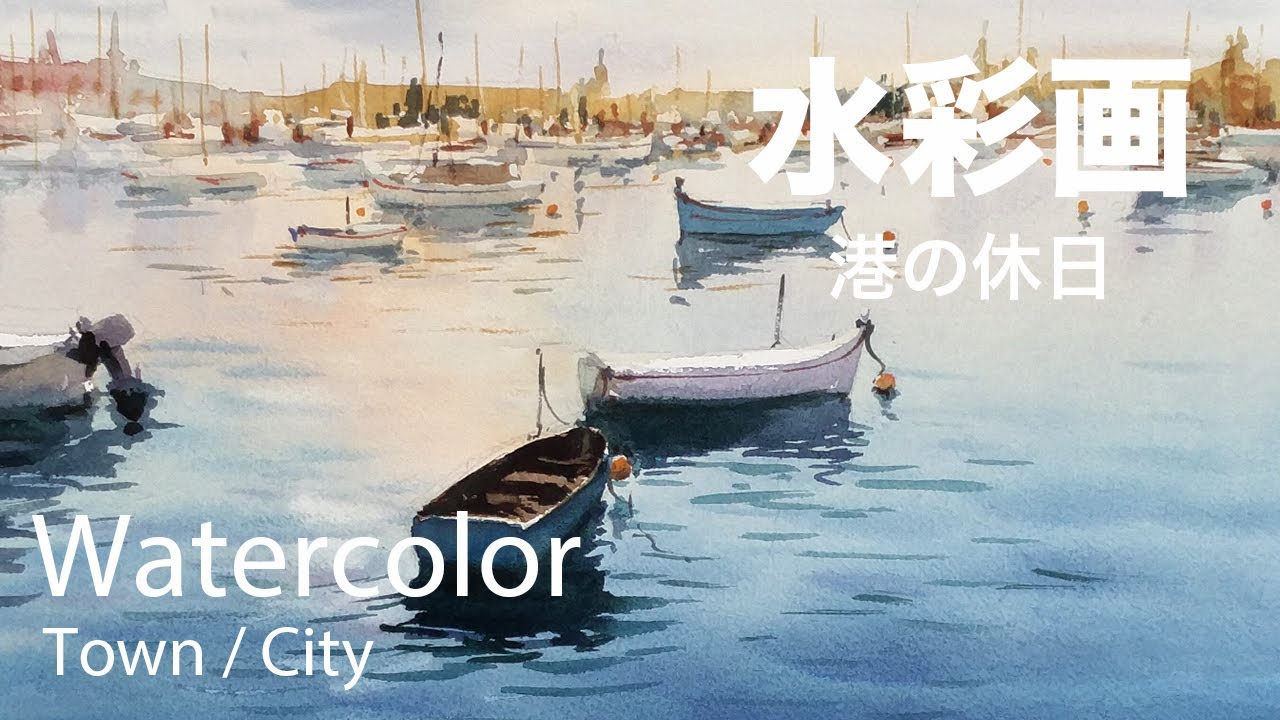 How to pant sea and boat in watercolor - 港の休日 水彩画 - YouTube