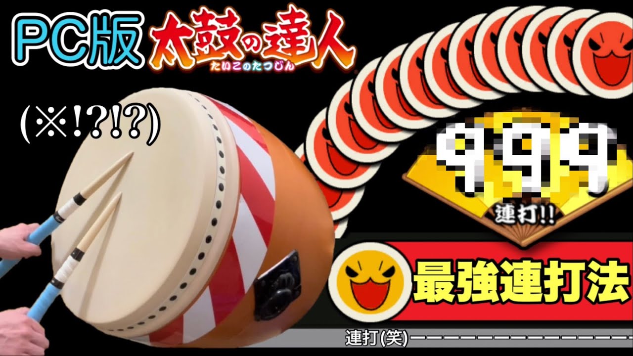 PC版太鼓の達人での最強連打法はどれ？【おうち太鼓】【太鼓の達人