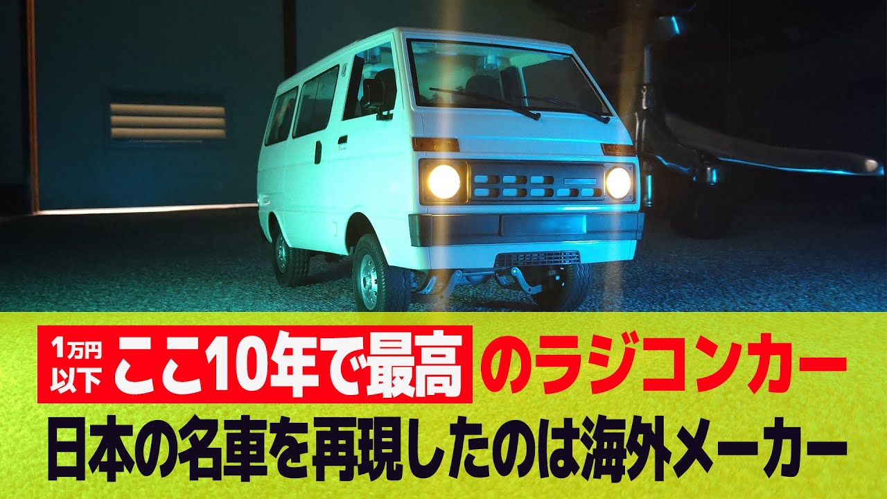 ラジコン】8千円台で買えるリアル軽バンRC「WPL JAPAN D42」 ダイハツ