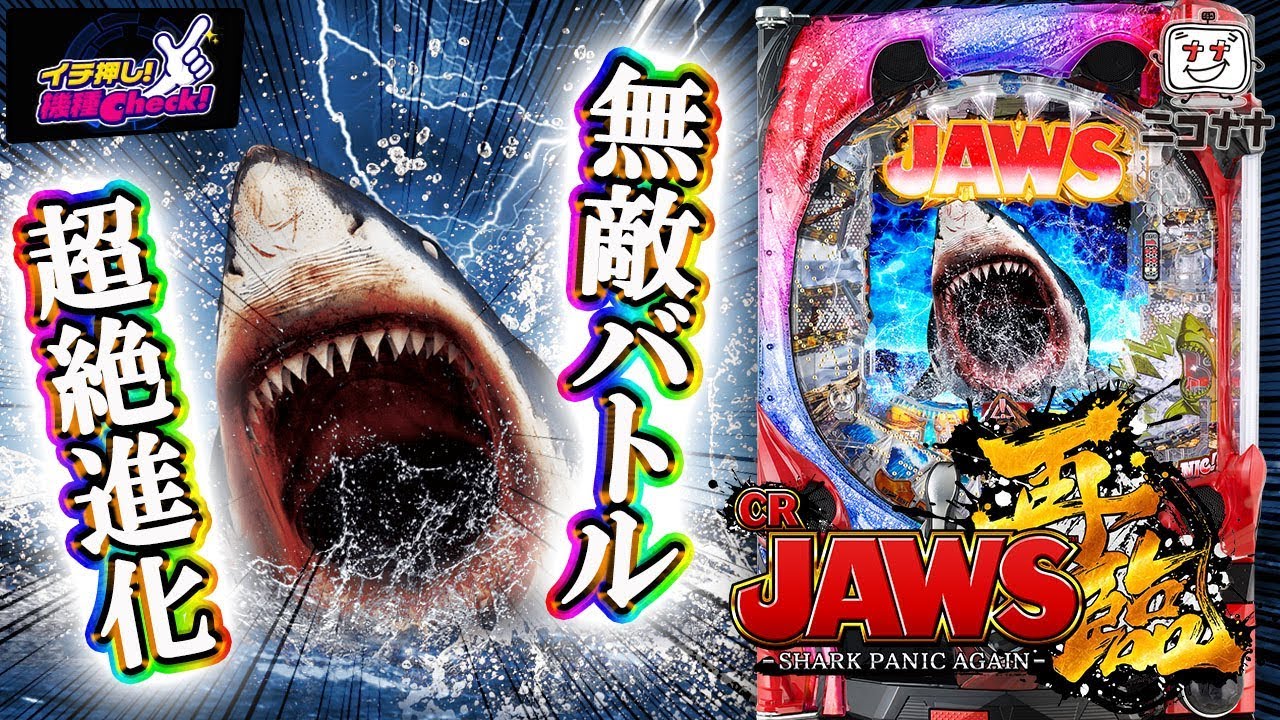 パチンコセル CR JAWS 再臨 H1BY2 中古 平和 無加工 王者枠 パチンコ