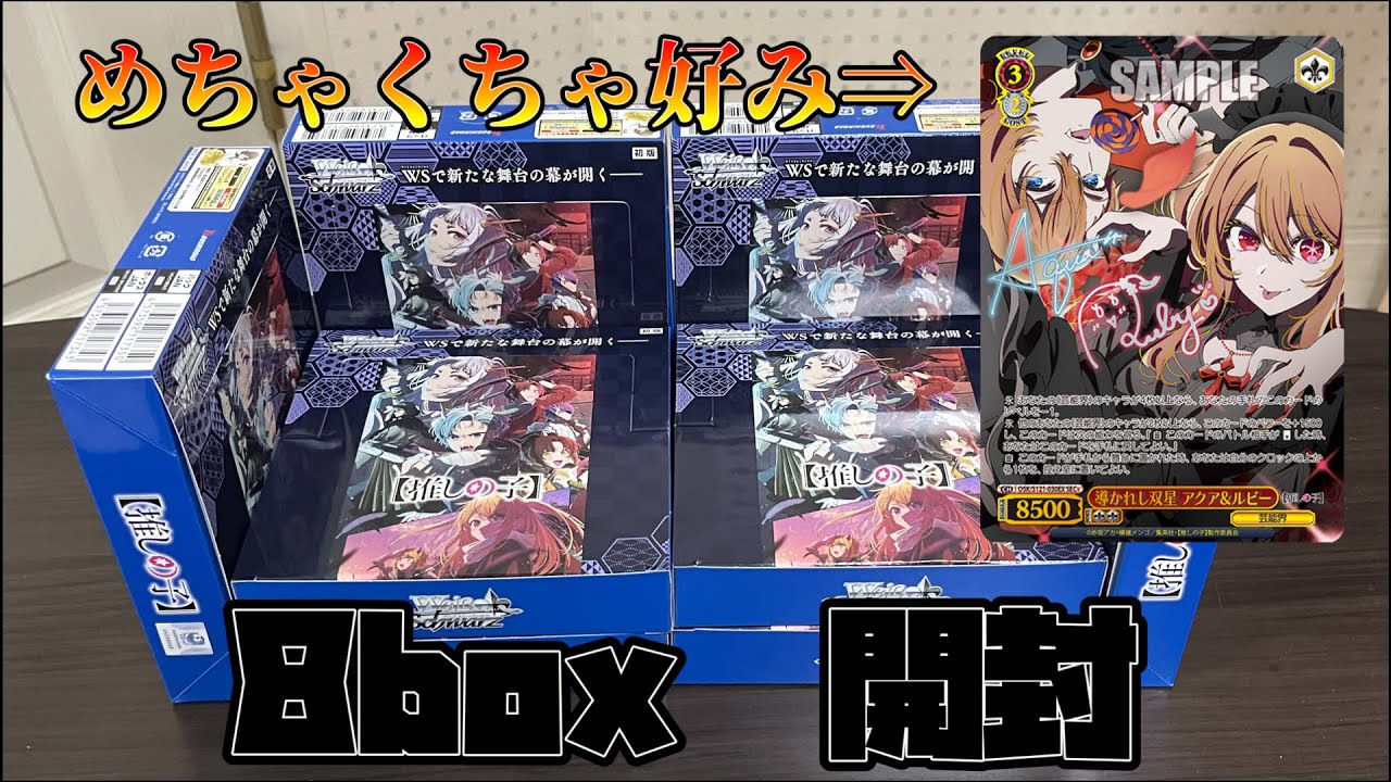 ヴァイスシュヴァルツ】狙いはSEC+！ 推しの子 Vol.2 を開封！【推しの