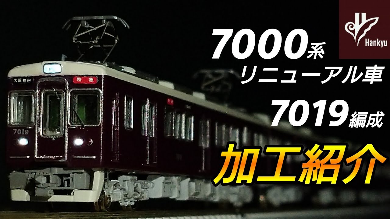 鉄道模型】鉄道コレクション 阪急電鉄7000系リニューアル車 7019編成