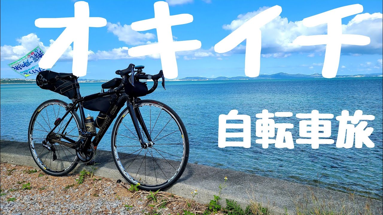 ロードバイクで行く沖縄一周444km自転車旅一日目/サイクリング - YouTube