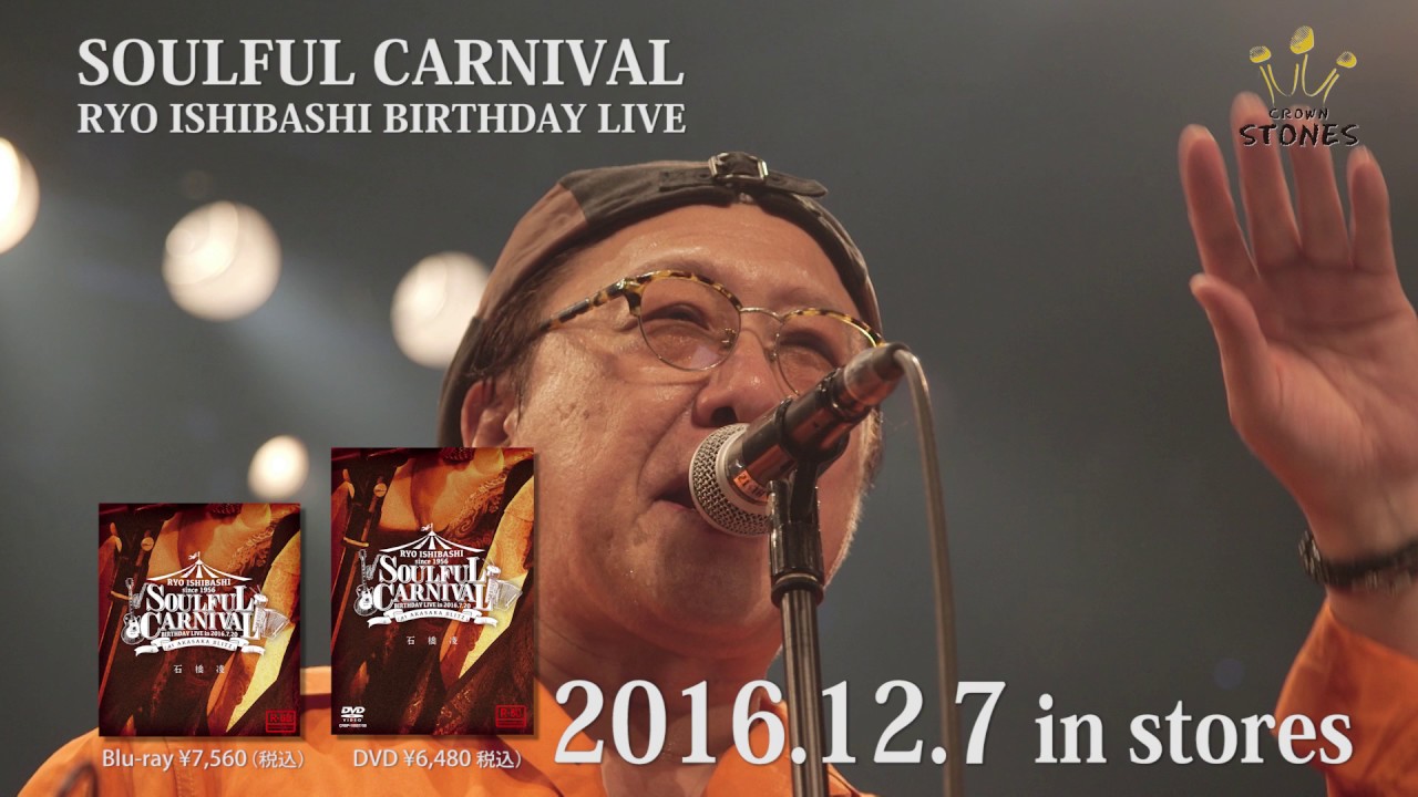 石橋凌「SOULFUL CARNIVAL RYO ISHIBASHI BIRTHDAY LIVE」トレーラー