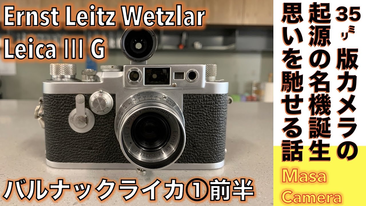 フィルムカメラ】Ernst Leitz Wetzlar Leica Ⅲg(L39)で、35mm（ライカ