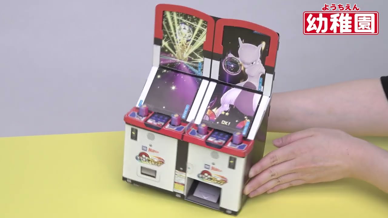 付録は、「ポケモンフレンダマシン」園児の知育学習雑誌『幼稚園』10