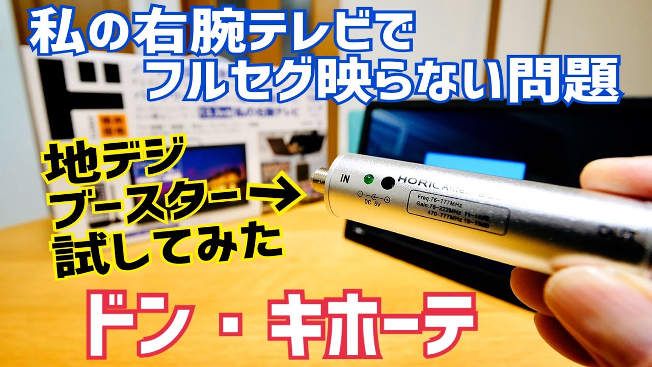 ドン・キホーテ】私の右腕テレビ フルセグが映らない？初期不良？地