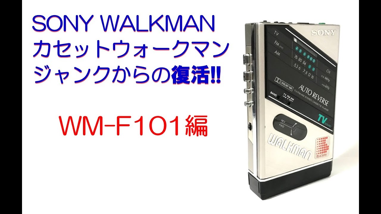 SONY WALKMAN WM-F101 修理のご紹介 (ウォークマン カセットテープ