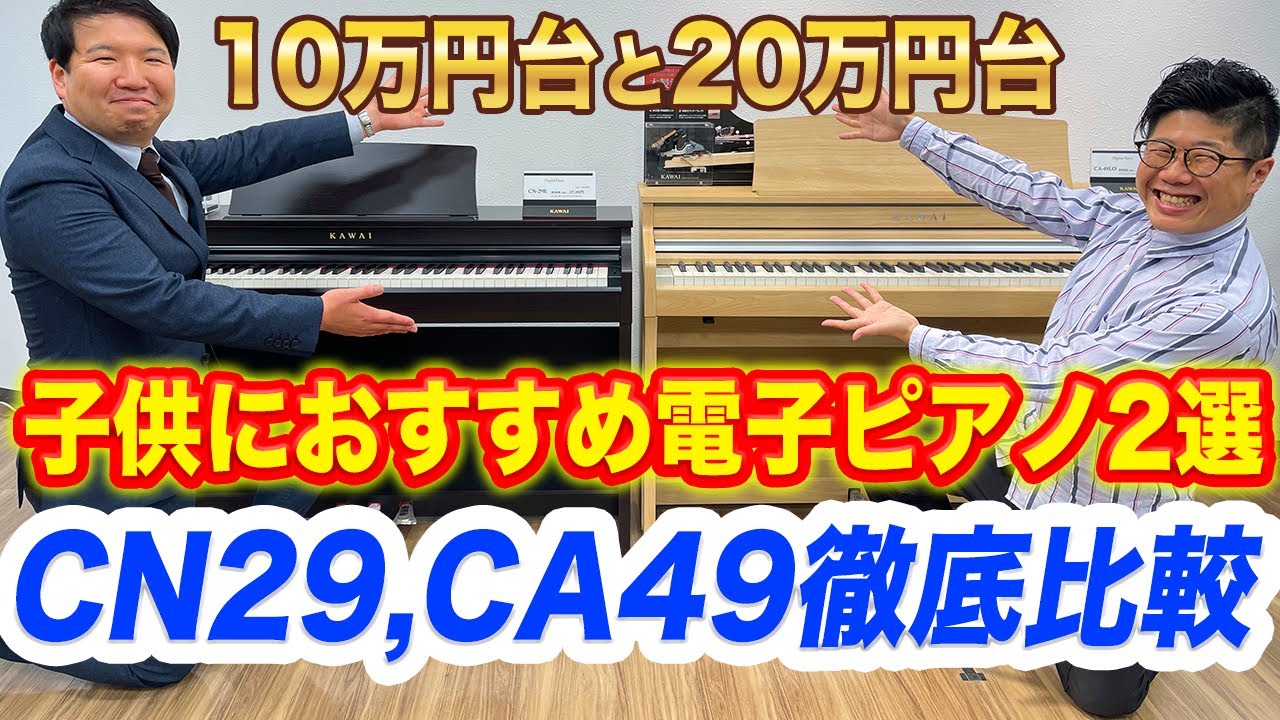 KAWAI】子供におすすめ電子ピアノ2選 CN29とCA49を徹底比較レビュー