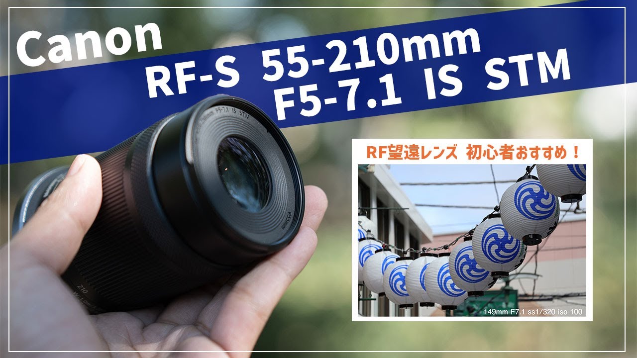 初心者におススメ！RF望遠レンズ！RF-S 55-210mm F5-7.1 IS STM 実写