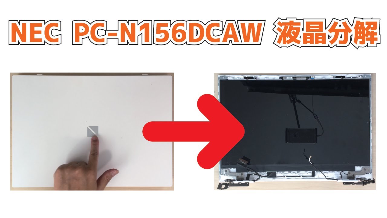 NEC LAVIE PC-N156DCAW】液晶分解 How to Disassemble/Assemble a