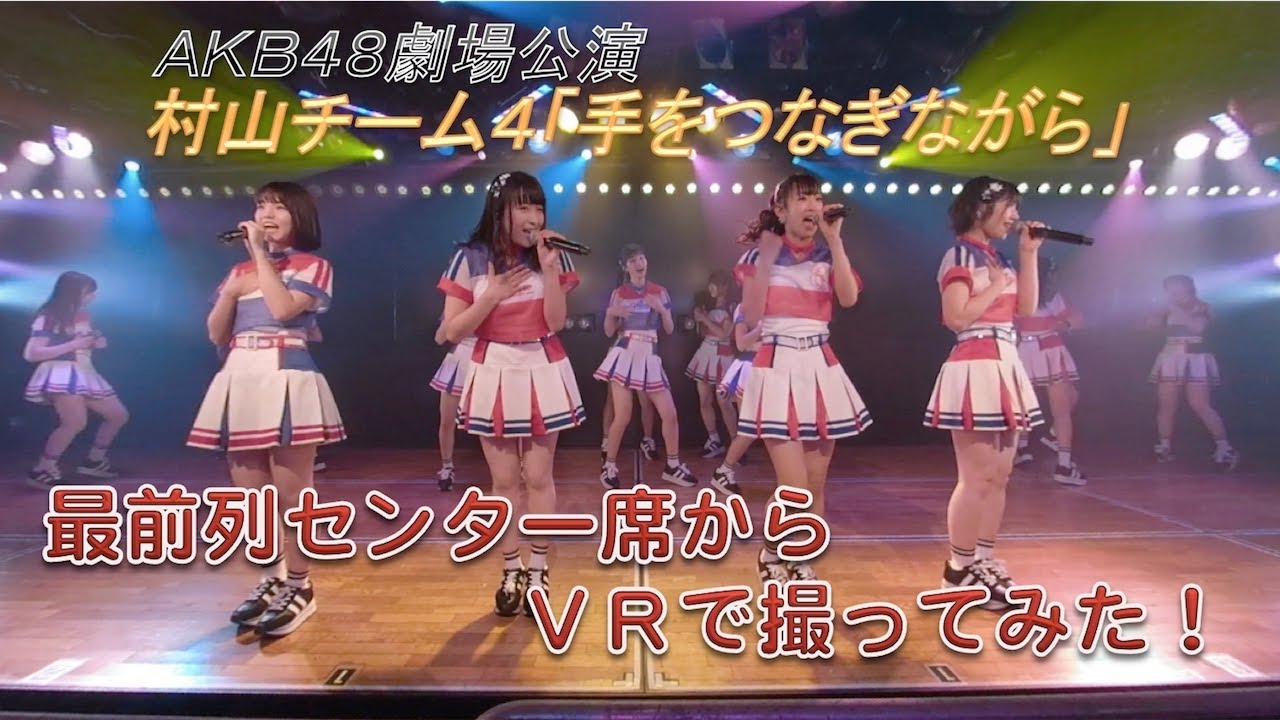 AKB48劇場公演を最前列センター席からVRで撮ってみた (村山チーム4「手