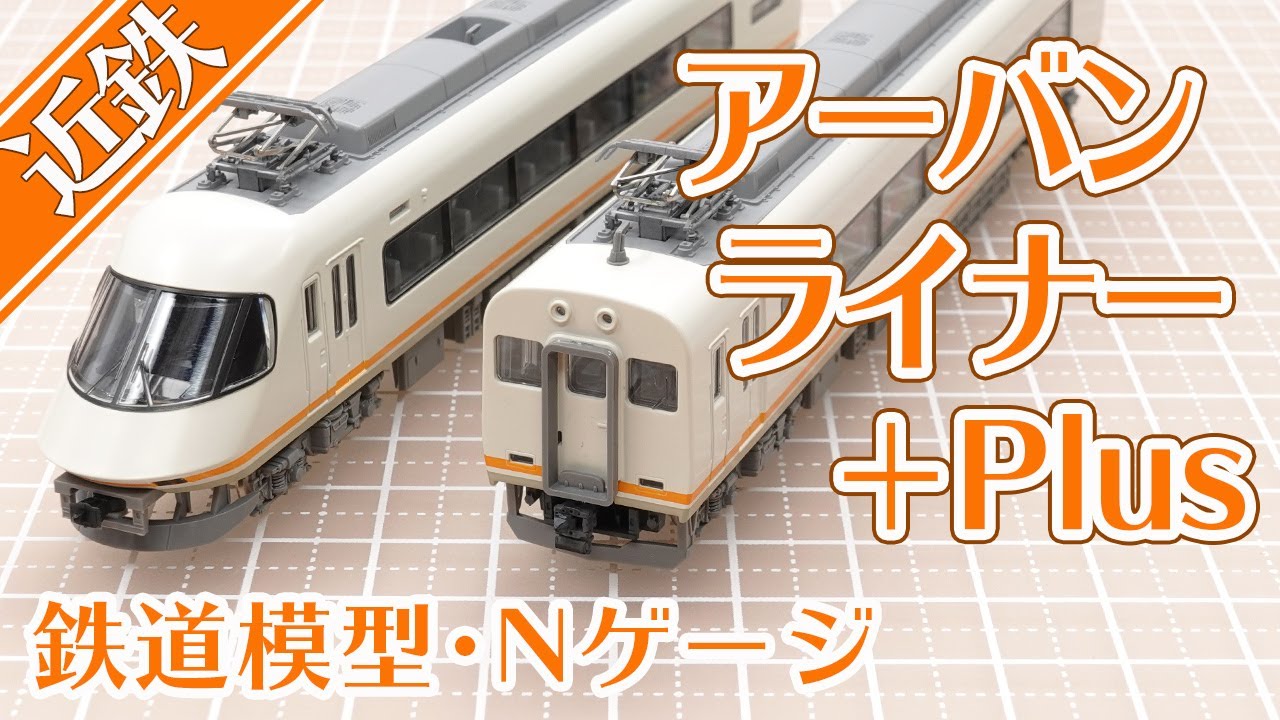 TOMIX】アーバンライナーPlus【2018年8月発売】 - YouTube