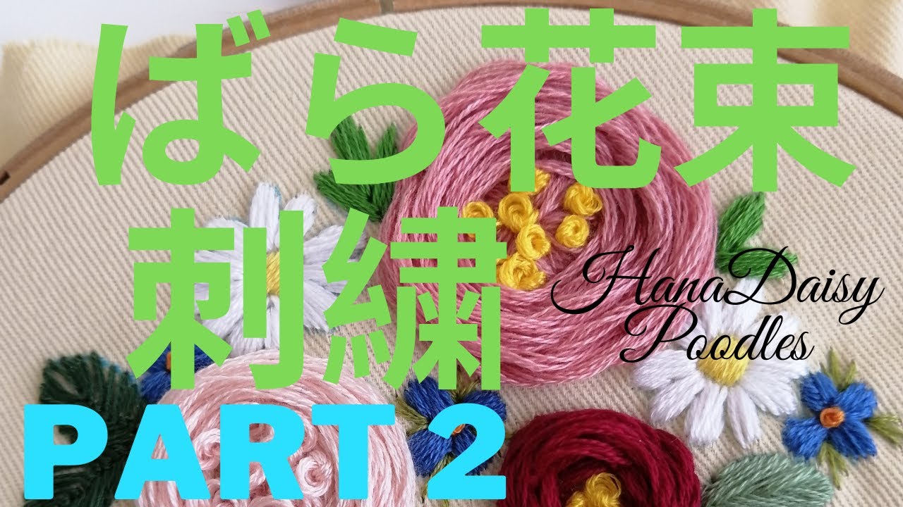 刺繍初心者にもおすすめ】ばらの花束の刺し方を3パートに分けて紹介し