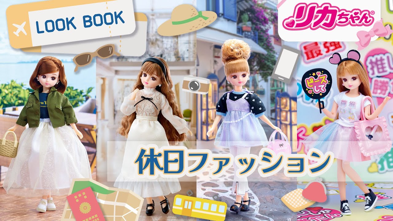 LOOKBOOK】リカちゃんの華麗なる休日✨最新ファッションアイテムを紹介