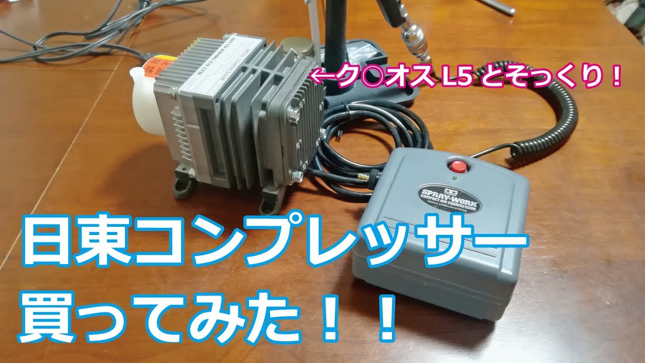 クレ◯スL5のOEM!?】日東コンプレッサー買ってみた - YouTube