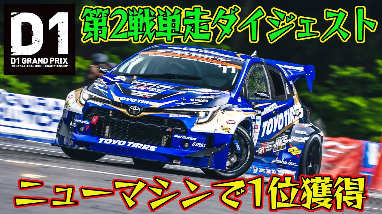 新車 松山北斗 GRカローラ が単走トップ通過！！ D1GP 2024 第2戦 奥