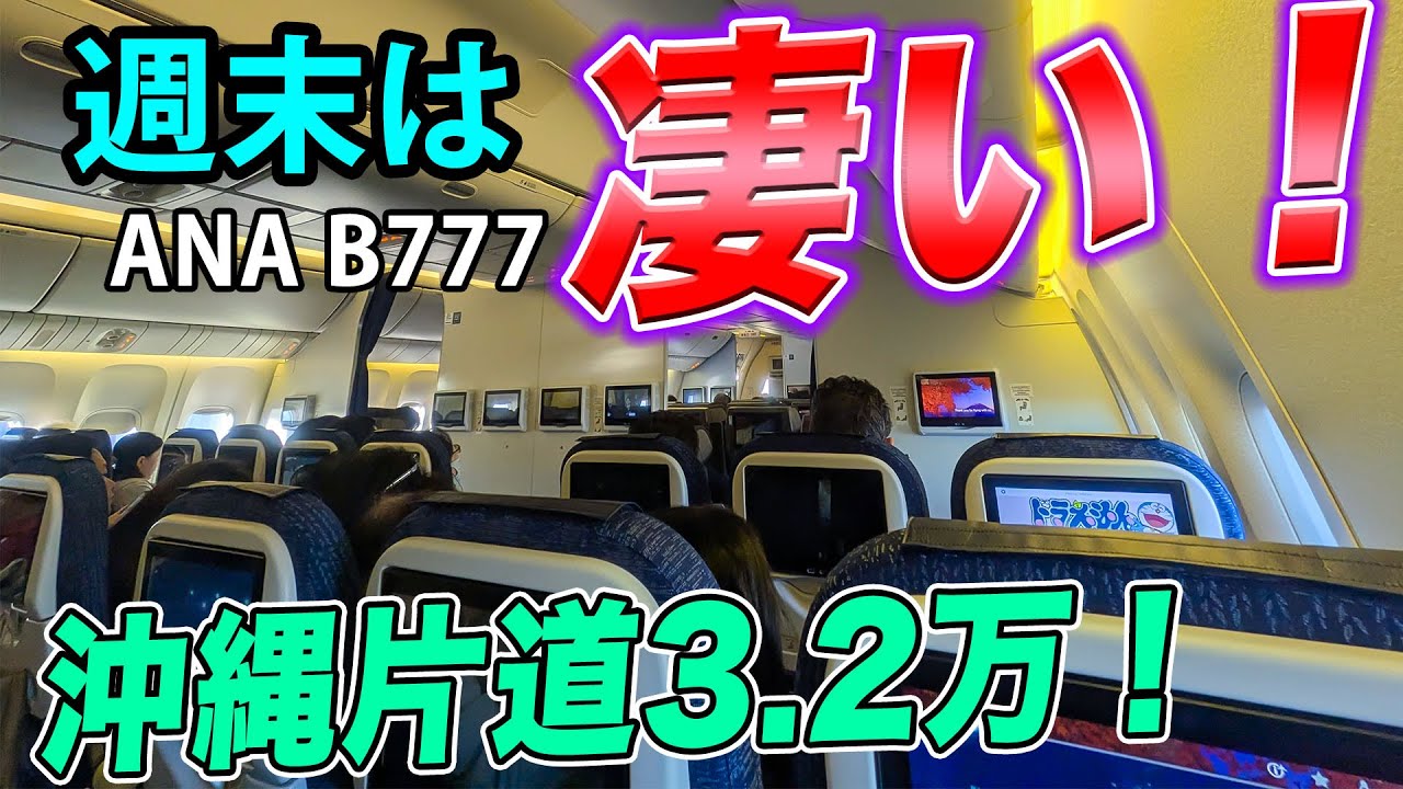 ANA] Fares for weekend flights to Okinawa skyrocket! The large