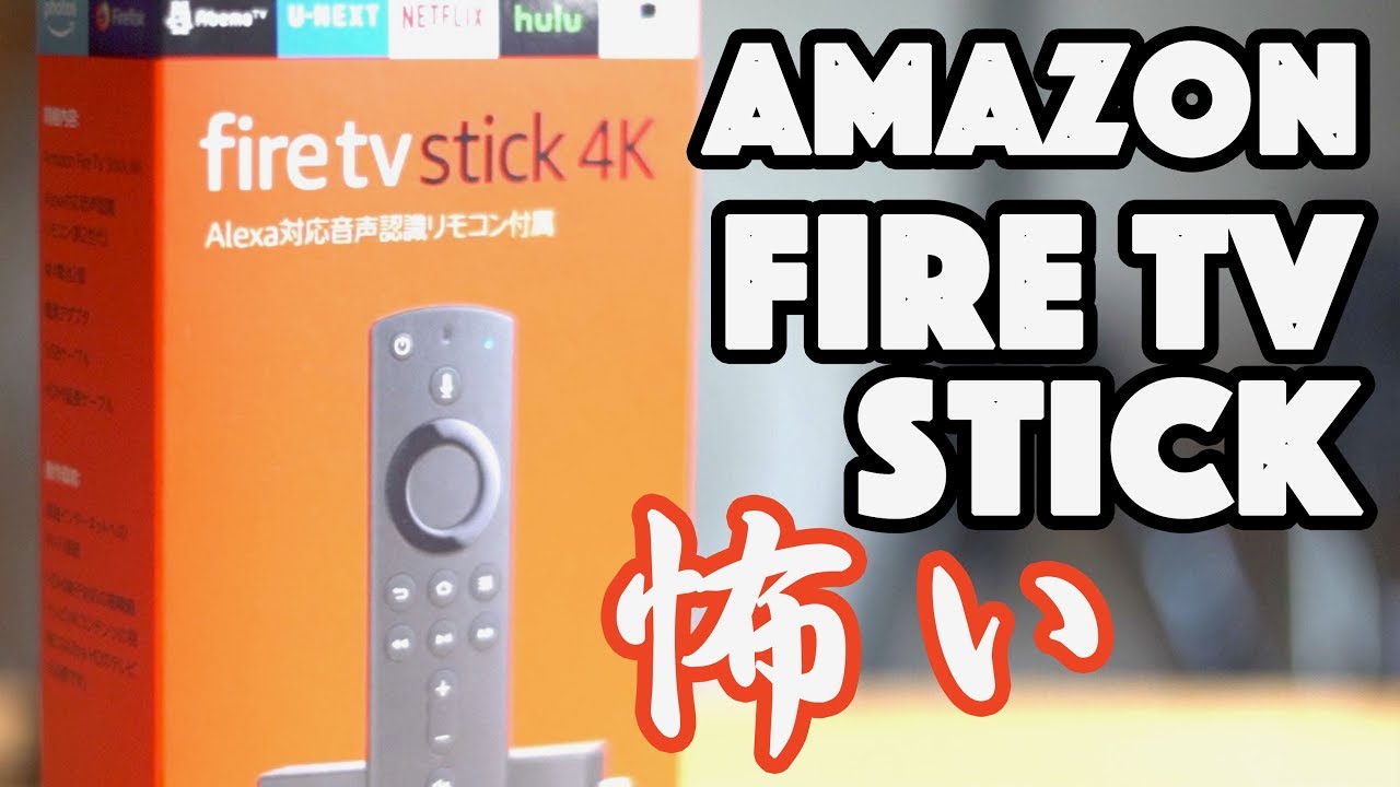 これは怖いね！Amazon fire tv stick 4K 完全に危険なデバイスになっ