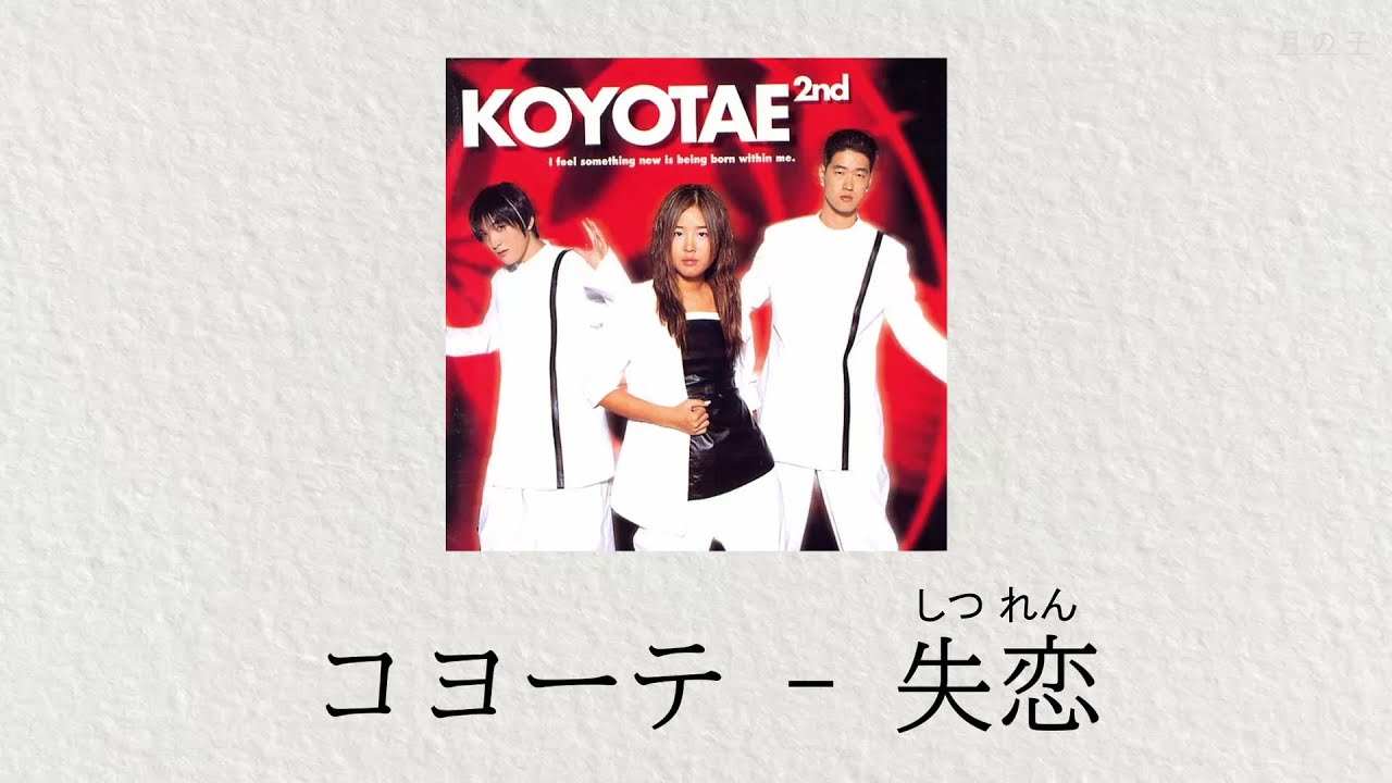 日本語字幕】 코요태( コヨーテ ) - 실연( 失恋 ) - YouTube