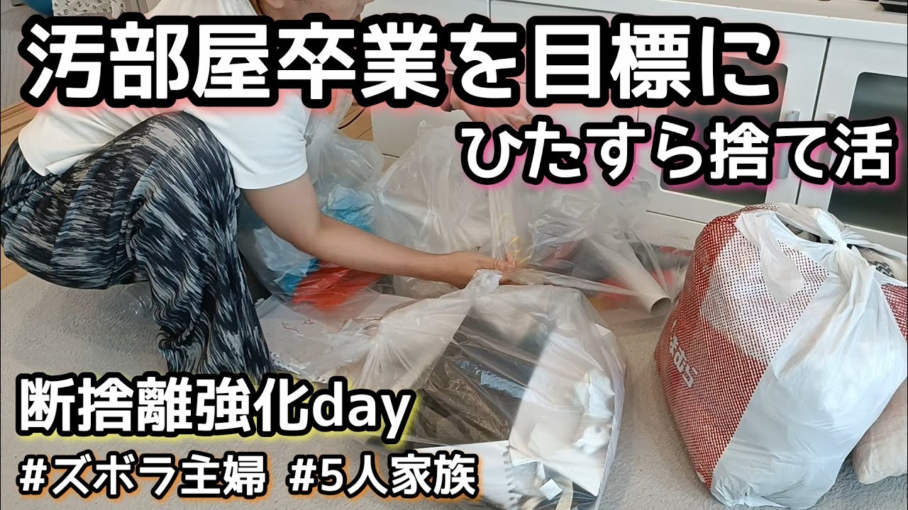 断捨離強化day】ズボラ主婦/捨て活/ひたすら断捨離/ - YouTube
