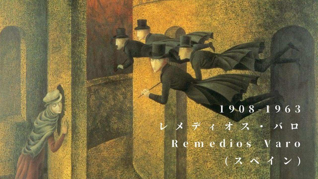 犬塚美術館】1908-1963 レメディオス・バロ Remedios Varo (スペイン