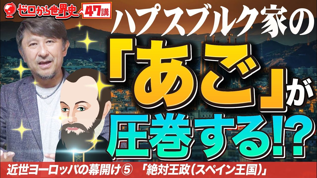 Spanish Absolute Monarchy [Modern Western History ⑤] 47 Lectures