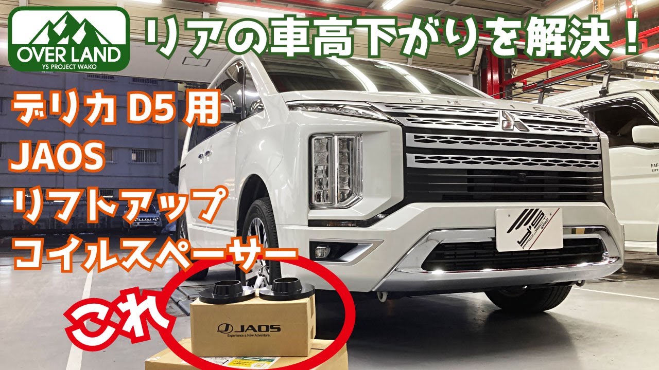 現行型デリカD5】JAOSリフトアップスペーサーを取り付け！ - YouTube