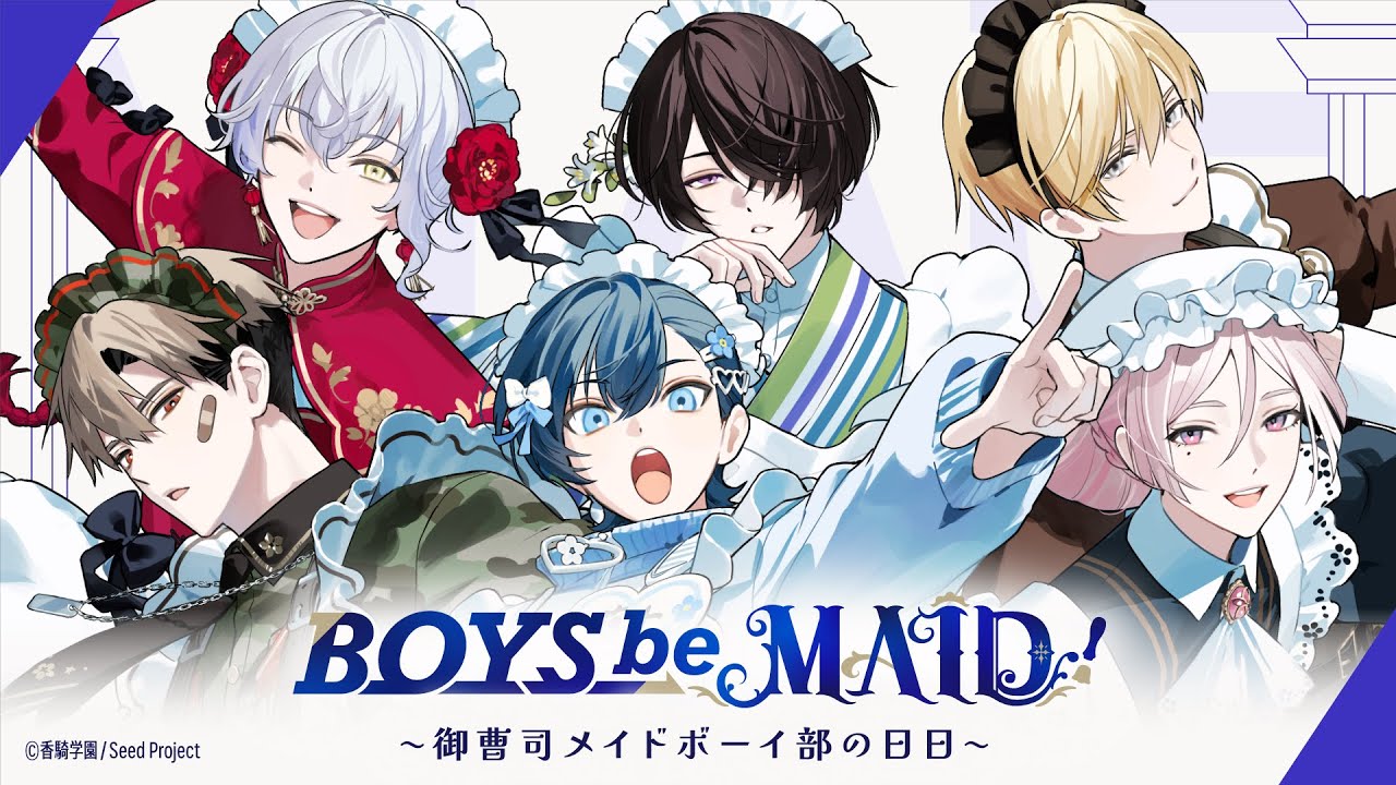 BOYS be MAID！（ボーイズビーメイド）』PV #BOYSbeMAID #御曹司メイド