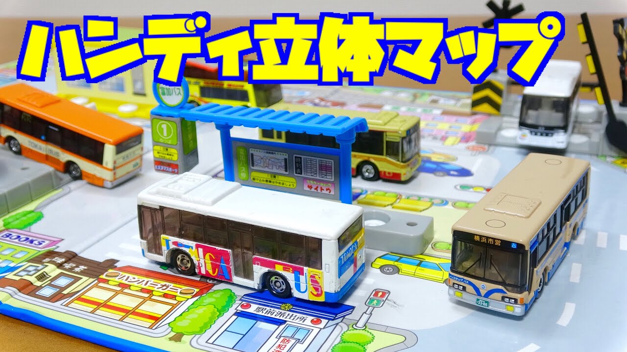 リサイクルショップで見つけた少し古い トミカ【ハンディ立体マップ