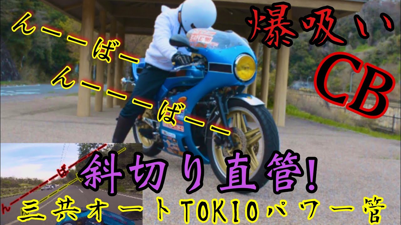 バブ 三協オートTOKIOパワー管 直管‼️ 爆吸い込みマフラー検証