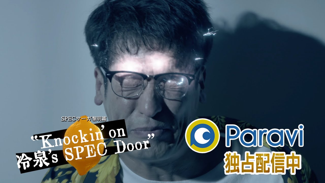 独占配信中/予告15秒・サントラ】SPEC サーガ黎明篇「Knockin'on 冷泉