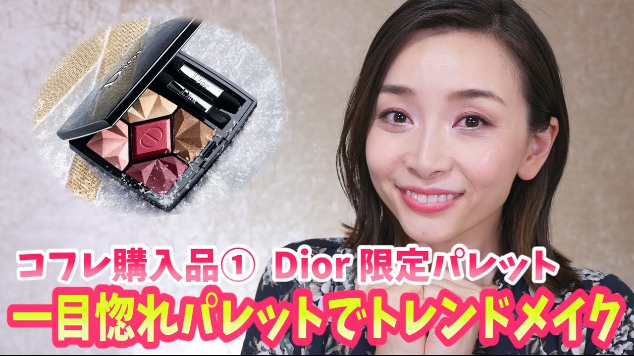 売り切れ間近!!一目惚れDiorパレットでトレンドメイク！【コフレ2017