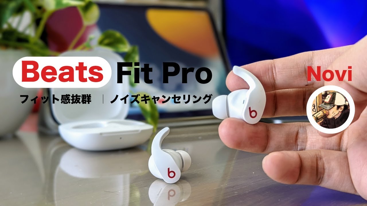 最高じゃん！】但し、Appleユーザーに限る。Beats Fit Pro開封レビュー