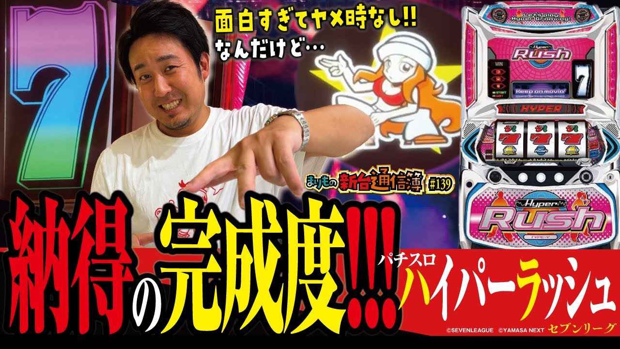 オールドファンも唸る珠玉の復刻系マシン!![パチスロハイパーラッシュ