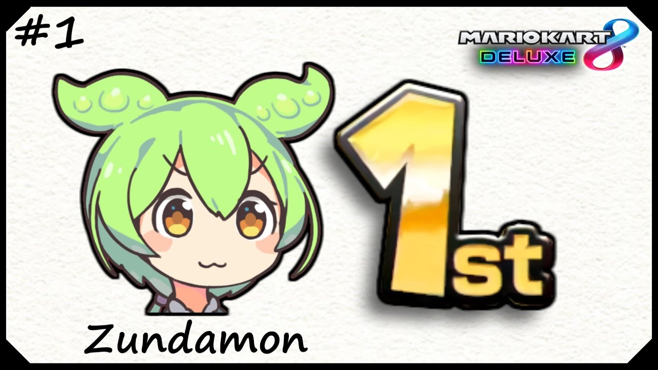 マリオカート8DX】ずんだもん1st / #1 - YouTube