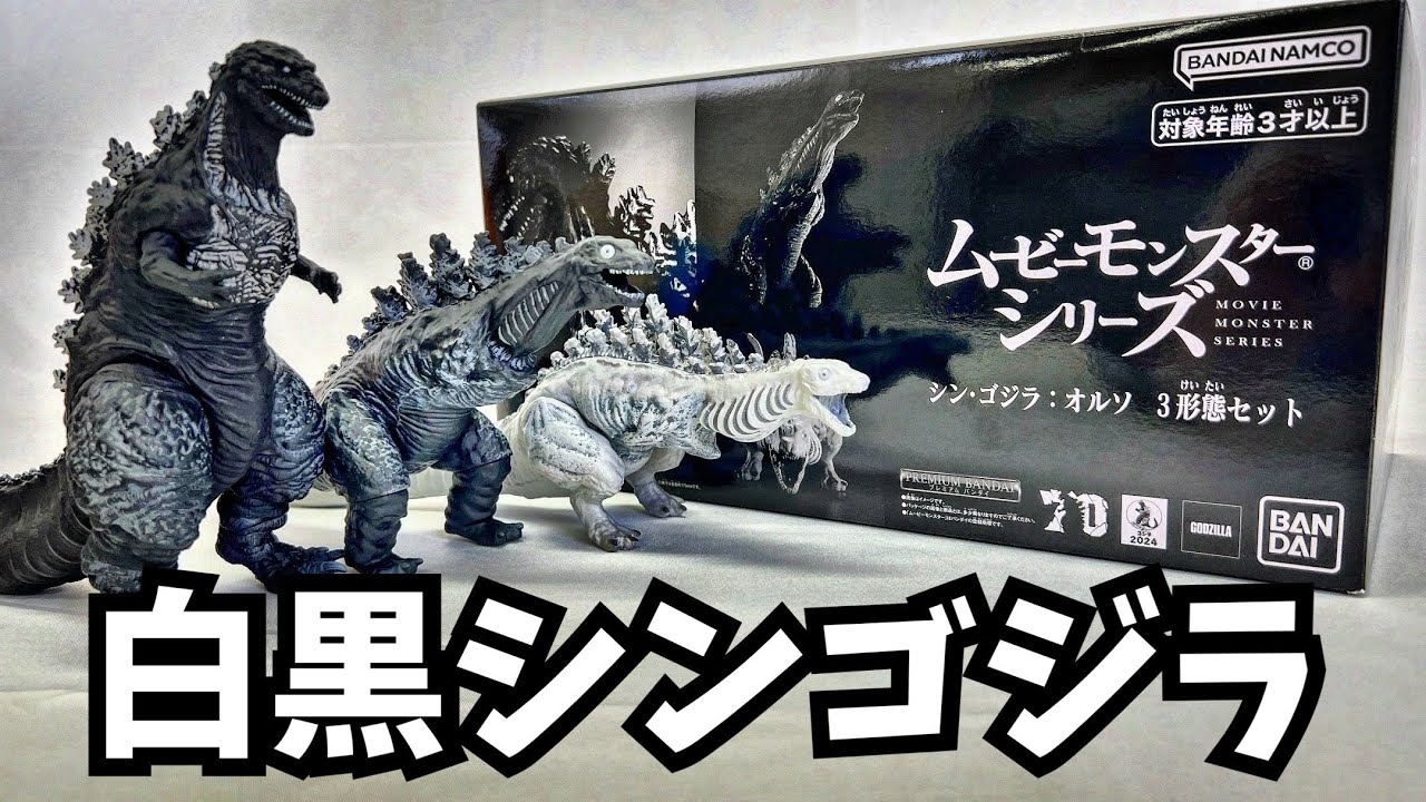 圧倒的な白黒コントラスト！やっぱりシンゴジラが最高！【ソフビ