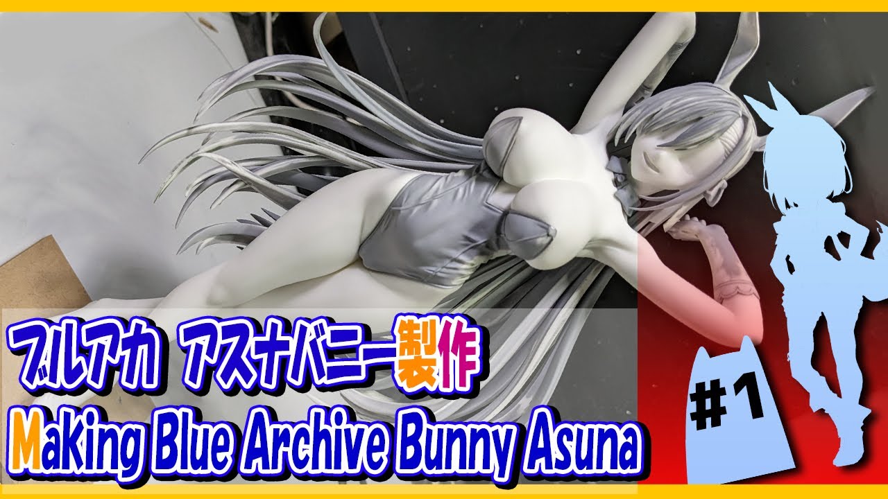 ガレキ］ ブルーアーカイブ バニーアスナの美少女ガレージキット 組立