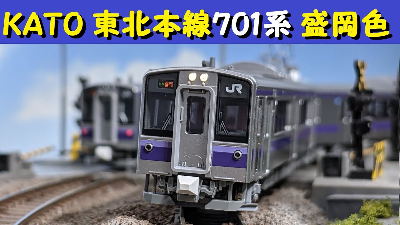 Nゲージ】KATO 701系盛岡色 開封＆比較レビューN scale train model