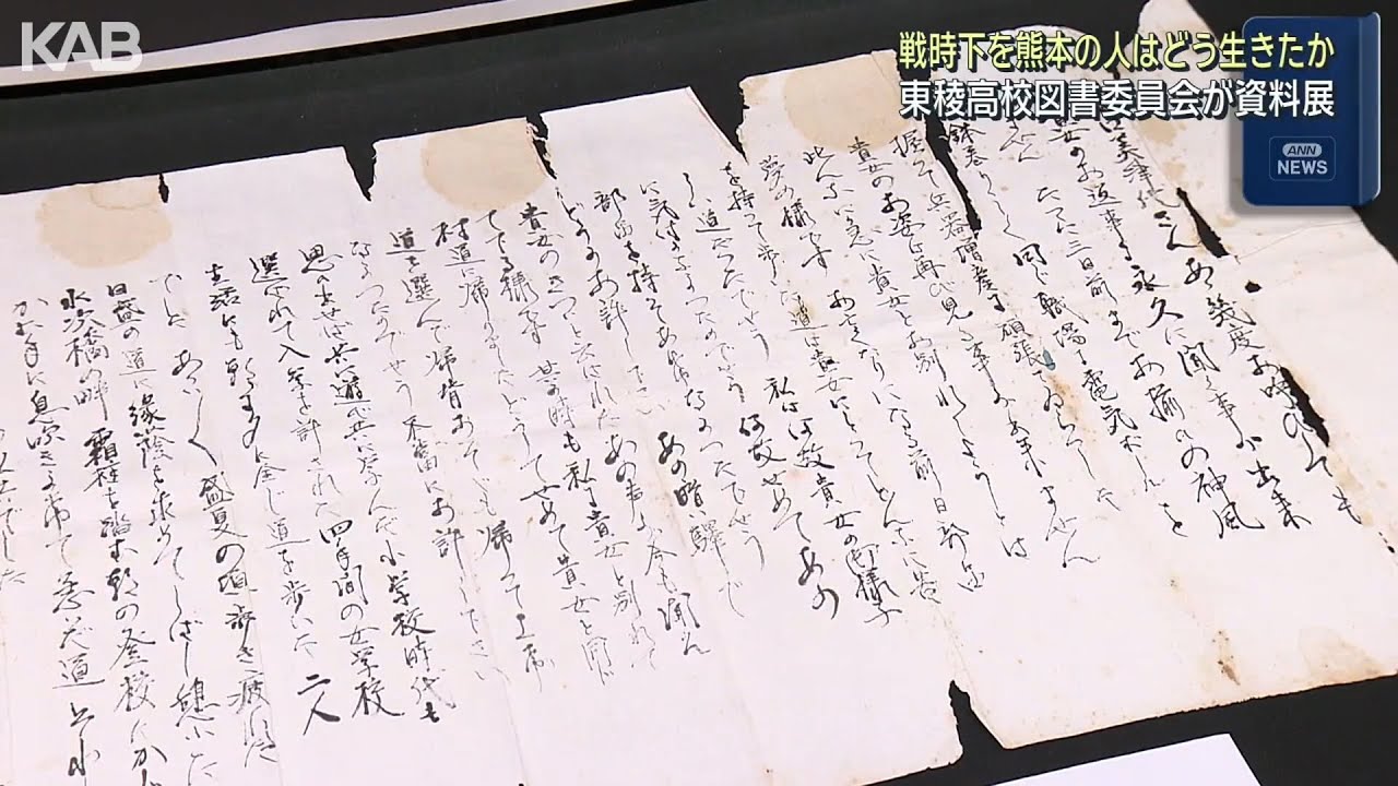 戦後80年「戦時下を熊本の人はどう生きたか」東稜高校で企画展 | KAB