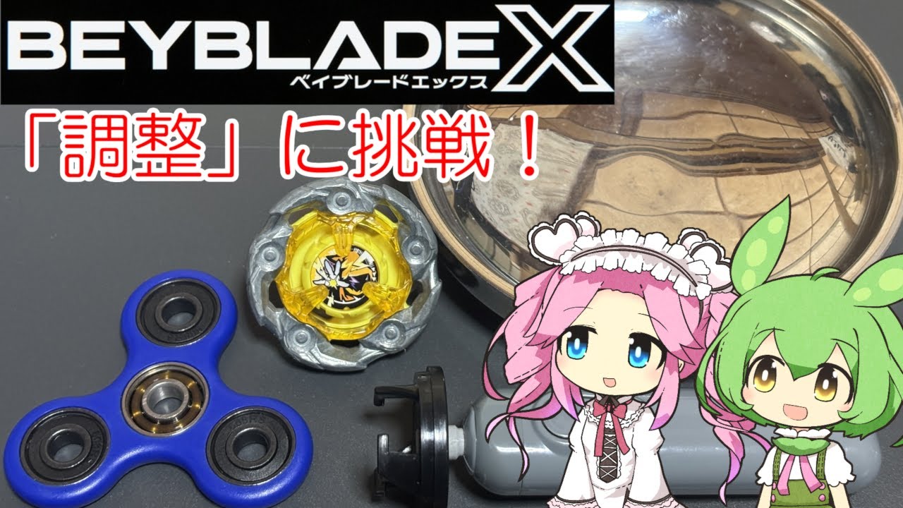 ベイブレードX】ウィザードロッドの調整に挑戦しよう！【VOICEVOX解説