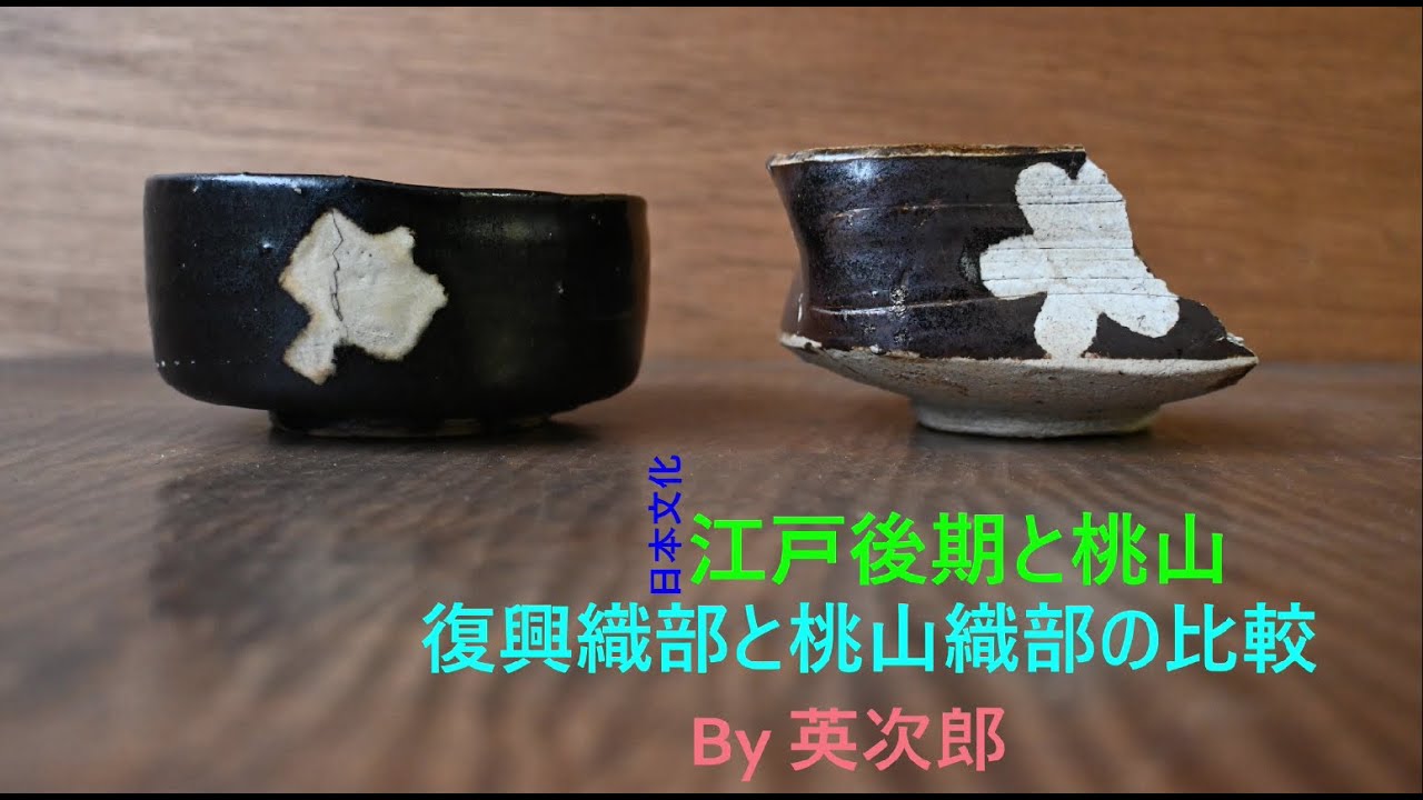 桃山織部茶碗と復興織部茶碗を比べてみた - YouTube