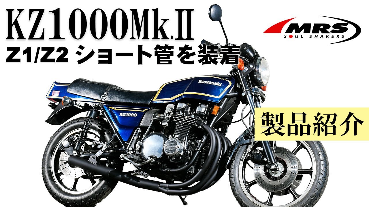 KZ1000Mk2にZ1/Z2ショート管を取り付け｜MRS｜kawasaki - YouTube