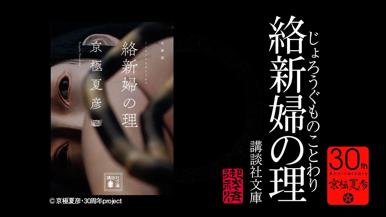 絡新婦の理 京極夏彦30周年祈念PV祭り（5） - YouTube
