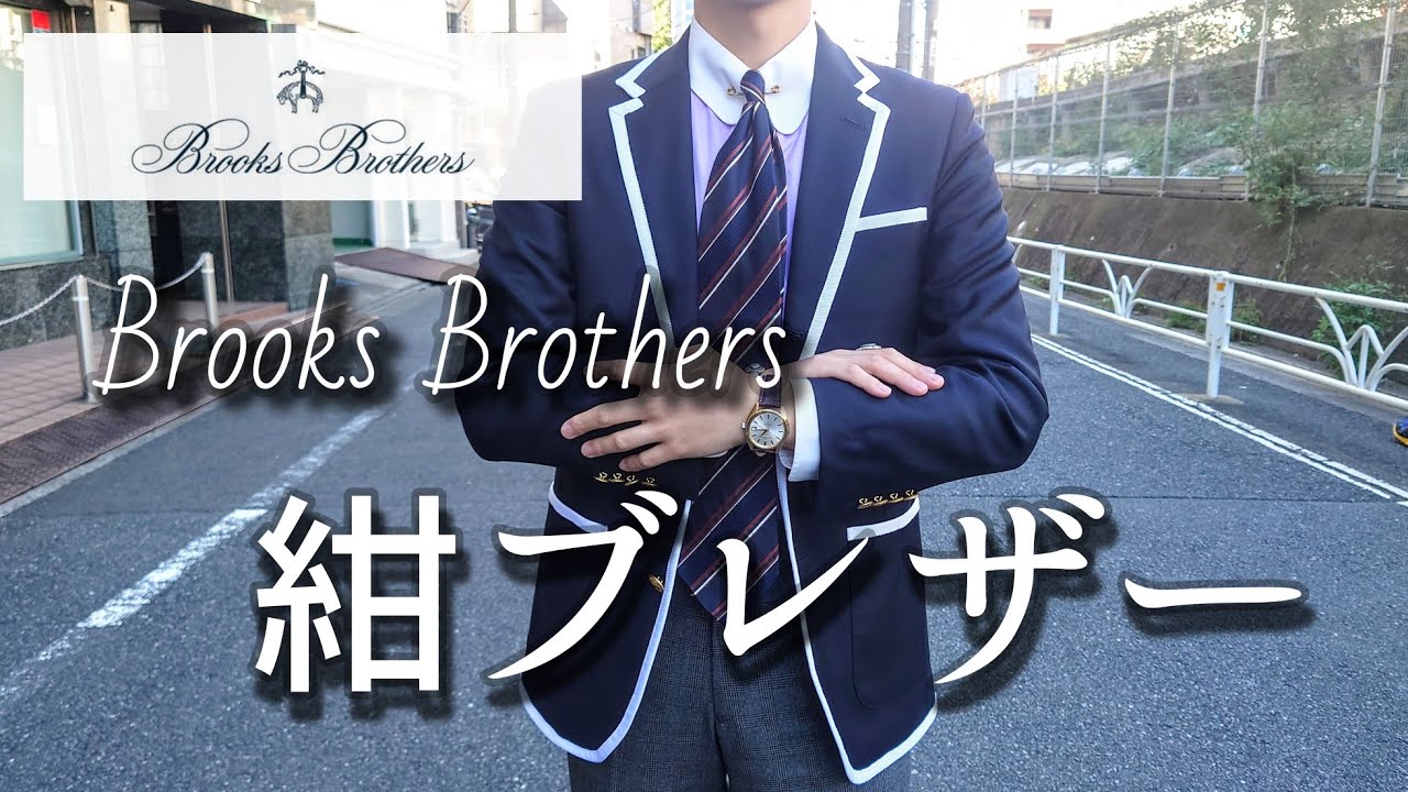 Brooks Brothers】ON、OFFで着られる万能な紺ブレザー/Navy blazer