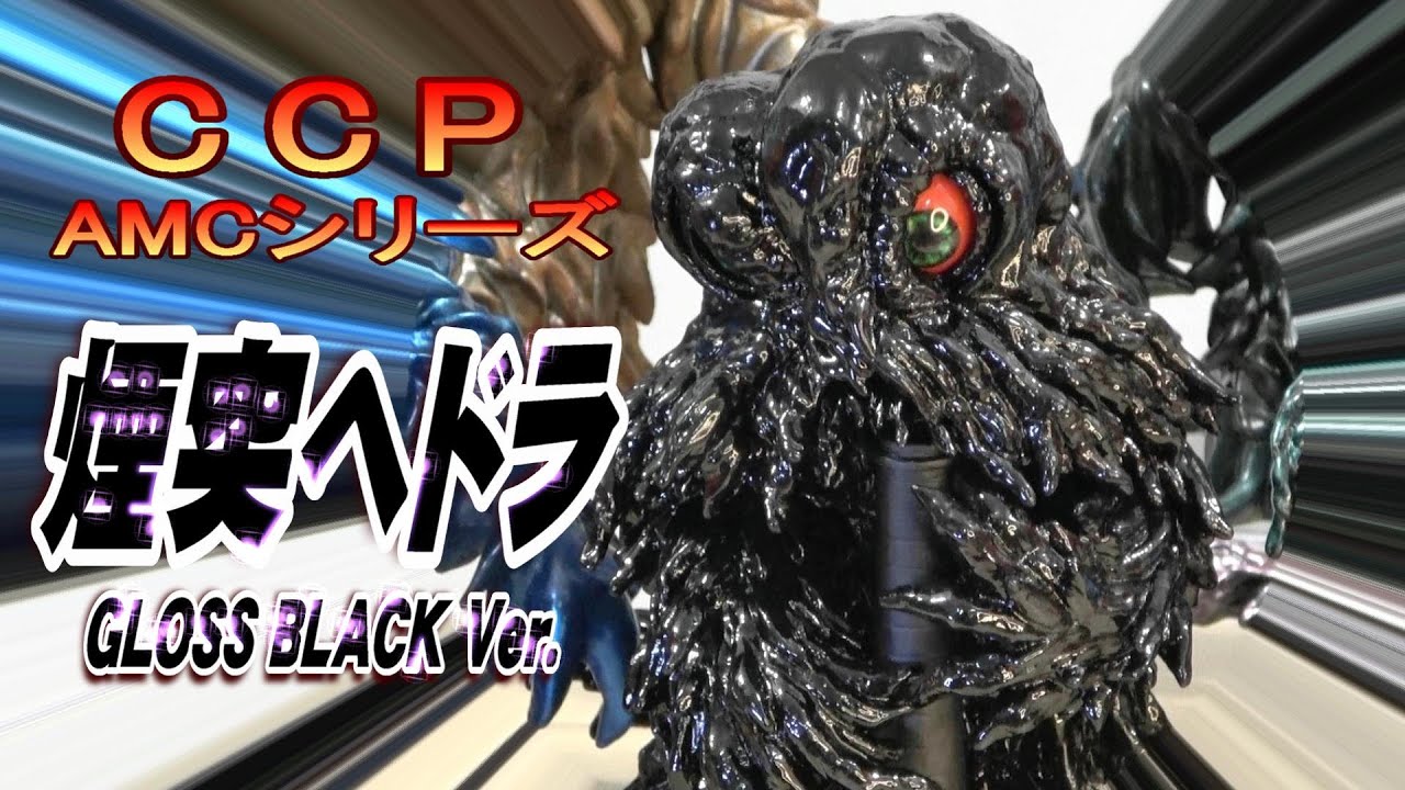 4K】CCP 《煙突ヘドラ》GLOSS BLACK Ver.開封レビュー!!【フィギュア